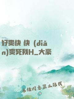 好爽快 快點(diǎn)爽死我H